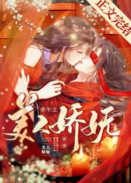 重生之美人娇芜