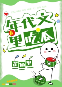 在年代文里当戏精翟佰里