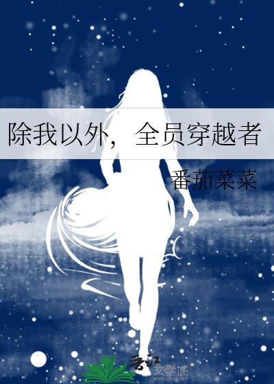 除我以外全员非人北美