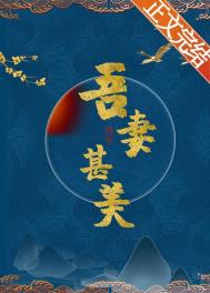 吾妻美我者私我也翻译