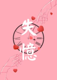 失忆后多了的前男友全文免费阅读