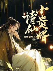 诗仙贵婿有声小说