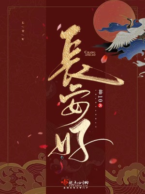 长安好吗