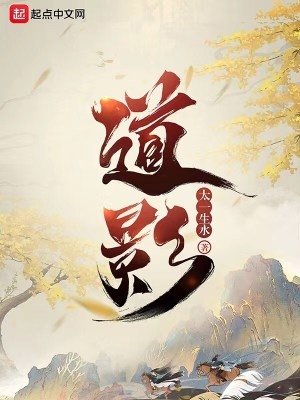 道影十六人分别是谁