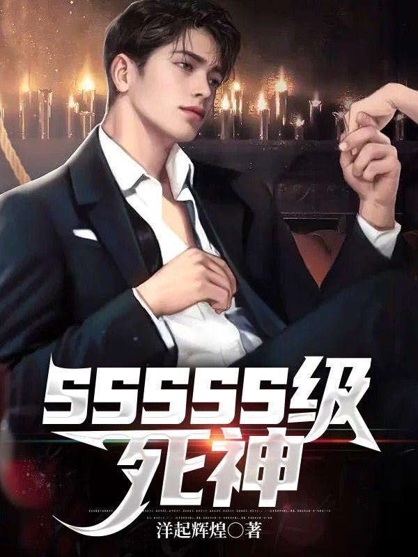 sssss级档案小说