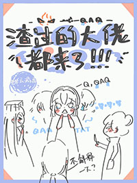 渣了大佬之后