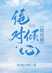 绝对倾心100大结局