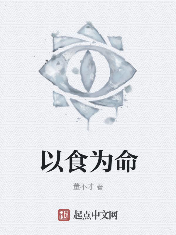 以食为天打三个数字