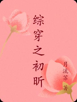 综穿之配角的幸福txt