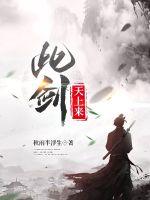 此剑可斩十四境大妖图片