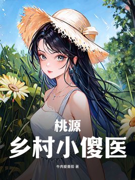 桃源乡村爱情小说