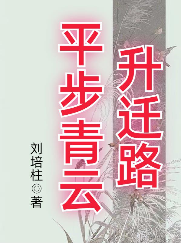 平步青云升迁路徐建国免费全文阅读