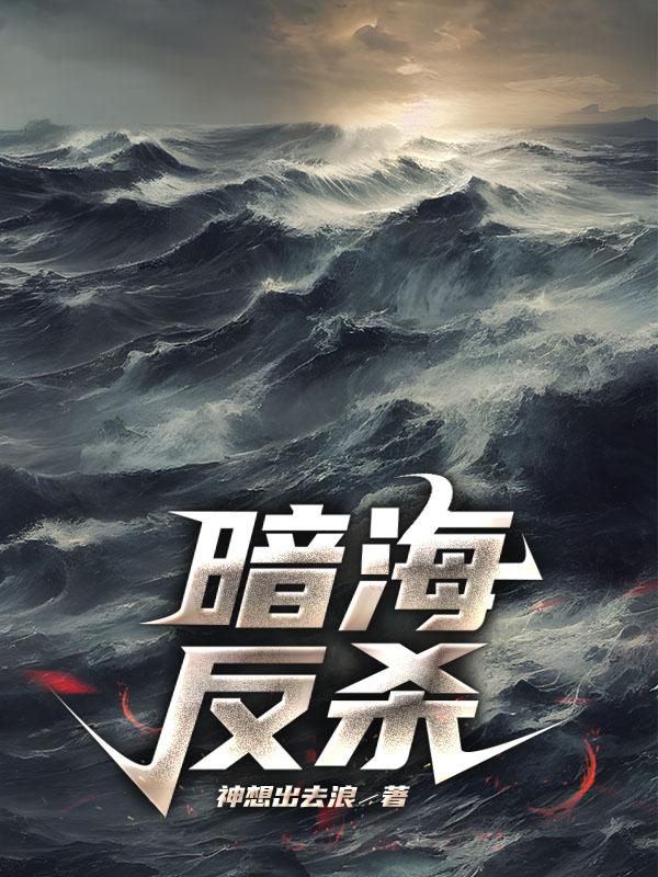 暗海反杀小说完结版