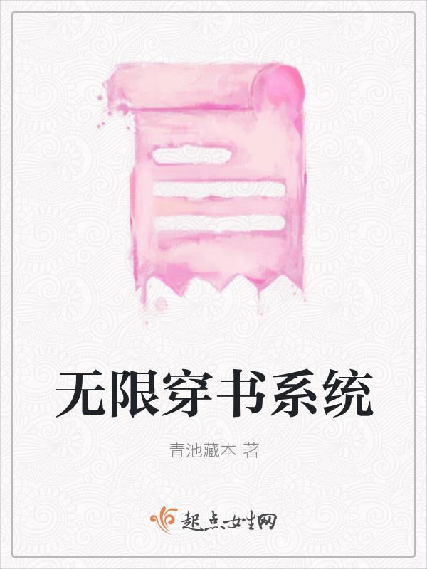 无限穿书之明月免费阅读
