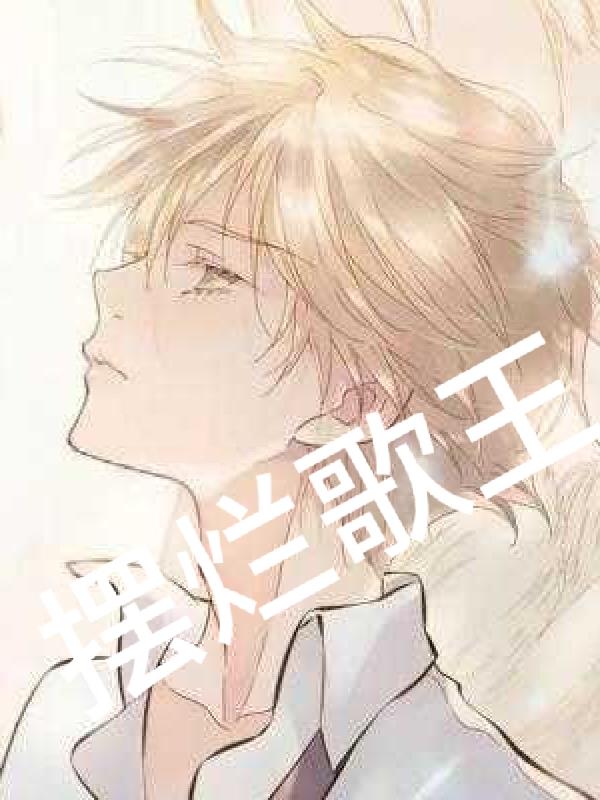 摆烂歌王系统
