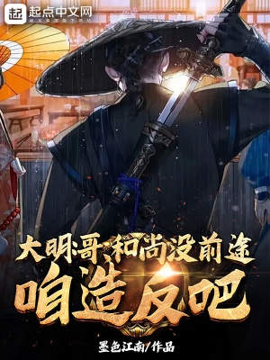 大明哥当和尚