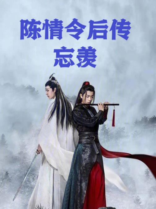 陈情令后还有什么剧