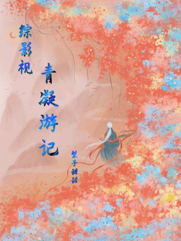 综影视之青吾的穿越之旅