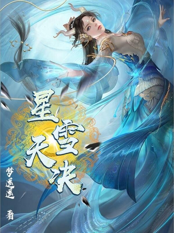 星雪古装电视剧