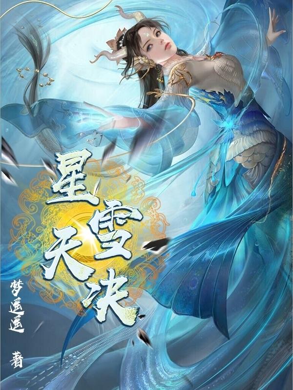 星雪剪辑合集