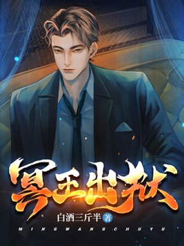 冥王出狱秦江小说