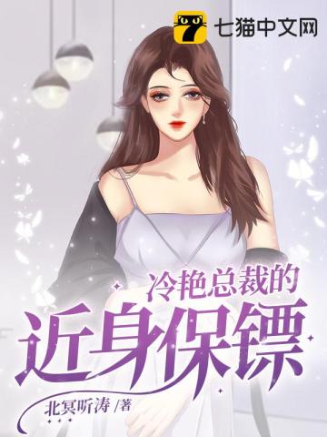 极品保镖俏总裁