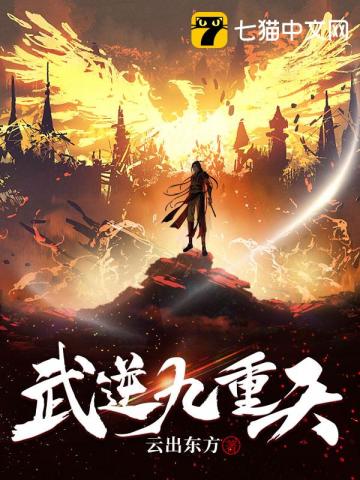 武逆九千界完结版