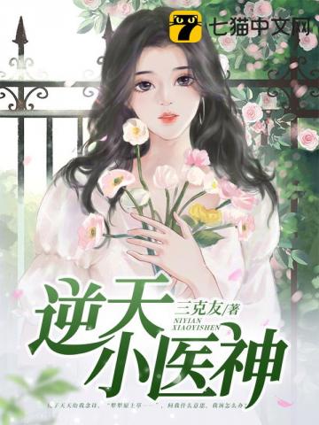 逆天小医仙免费小说