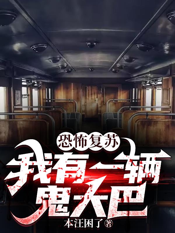 我有一辆鬼出租车有声小说