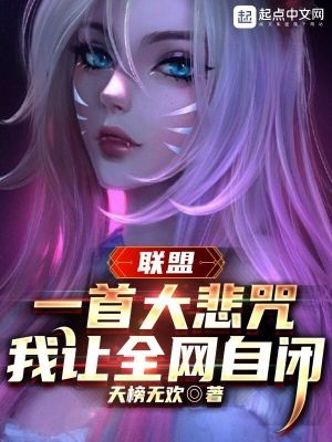联盟一首大悲咒我让全网自闭免费