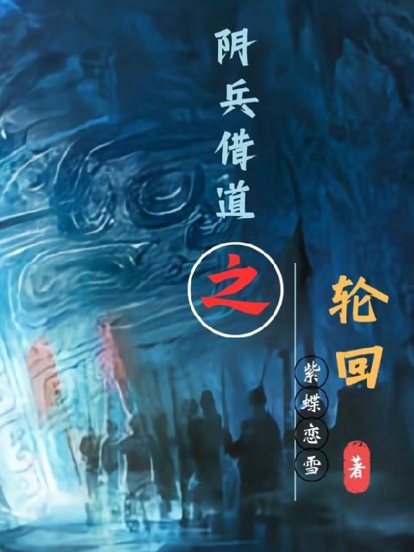 阴兵借道之百鬼夜行