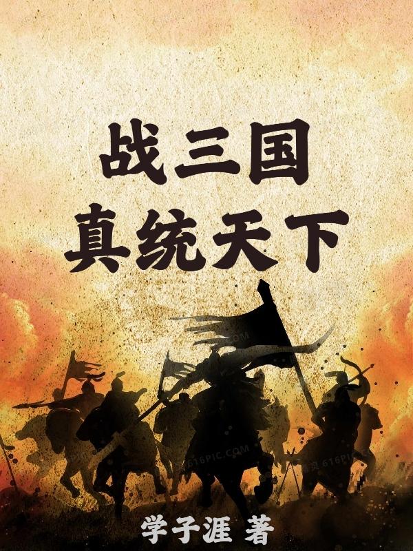 战三国回合