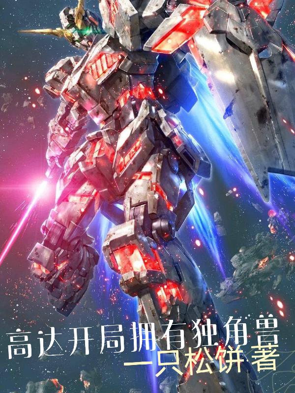 高达独角兽出现在哪一集