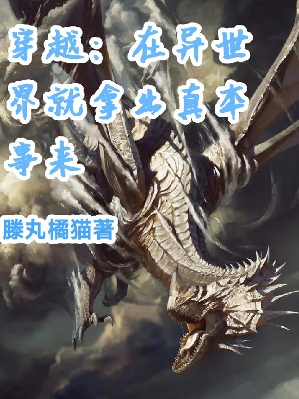 穿越异世界就拿出真本事
