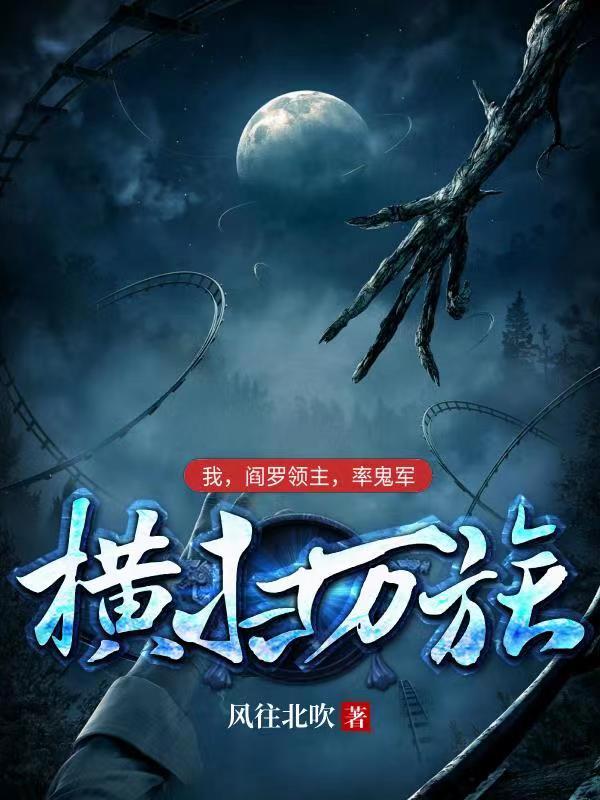 我成了阎罗大帝