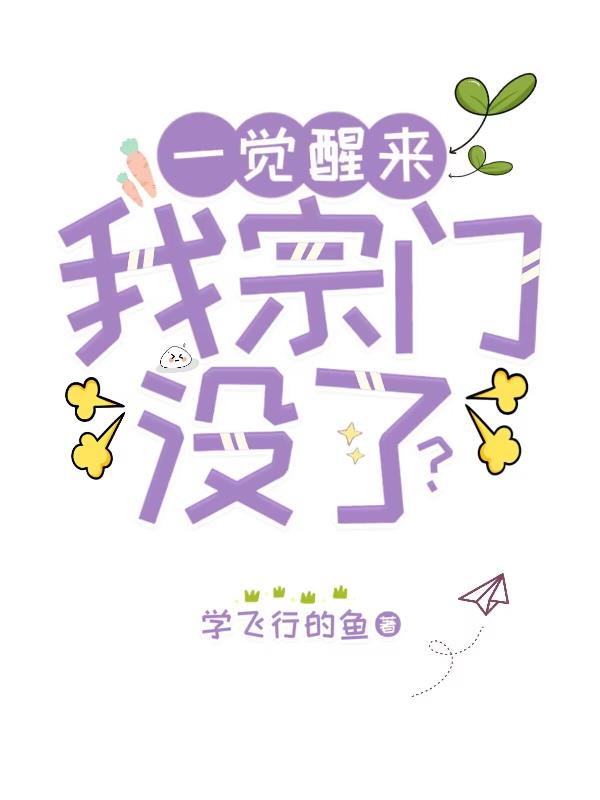 一觉醒来我变成了女生小说
