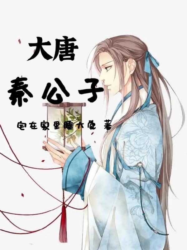 《大秦公子》