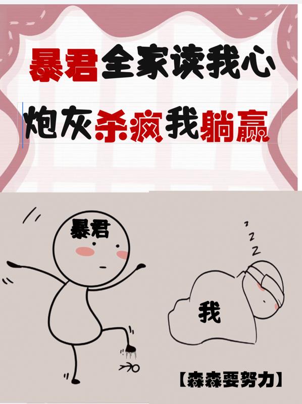 暴君成了全朝团宠 小说