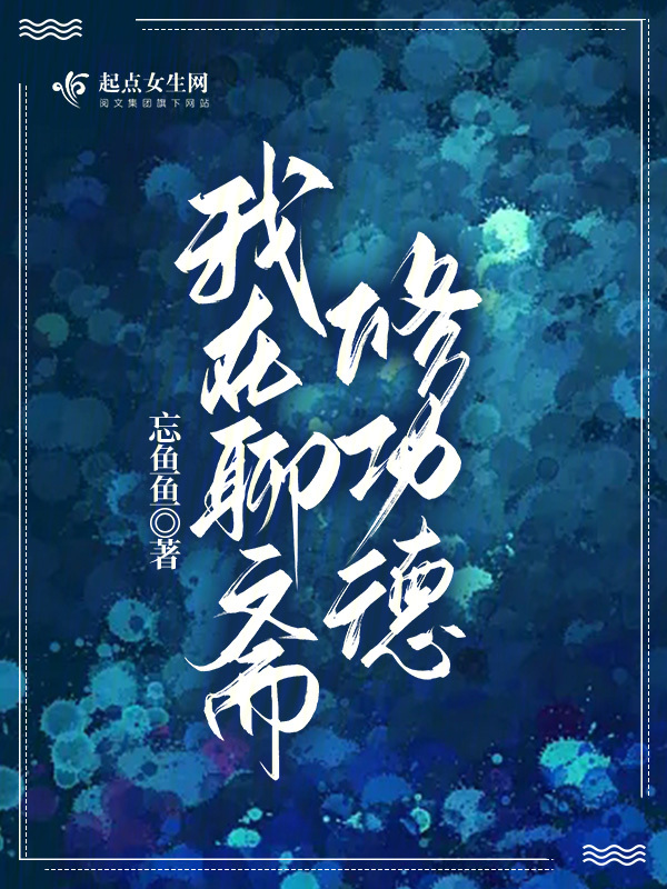 我在聊斋开书院txt下载