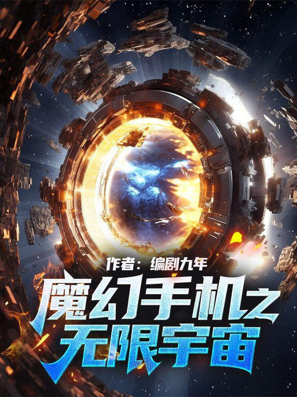 魔幻手机之无限宇宙孙悟空