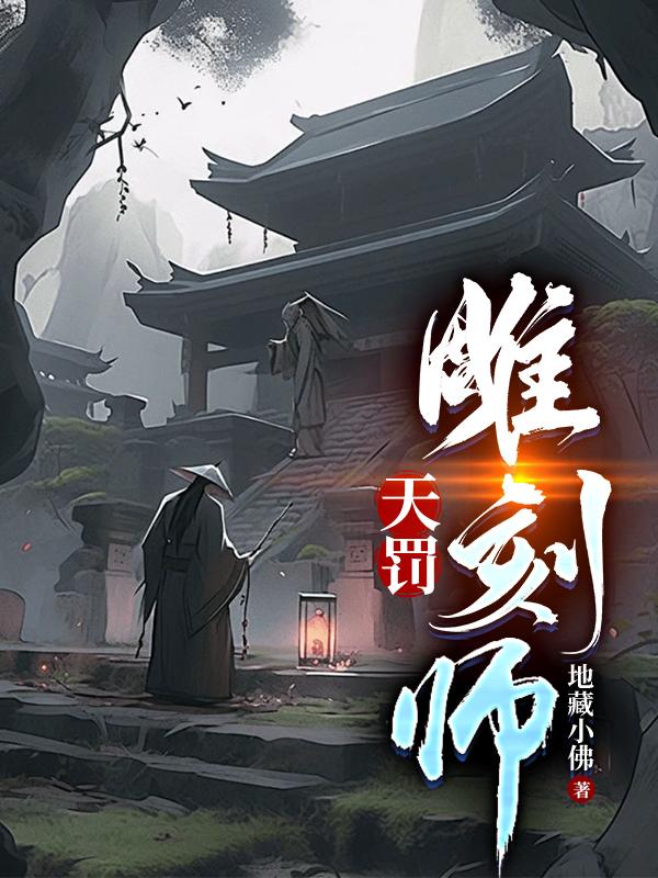 天罚雕刻师系统