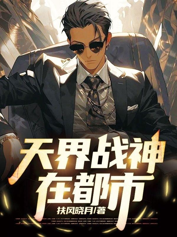 天界战神壁纸全屏霸气