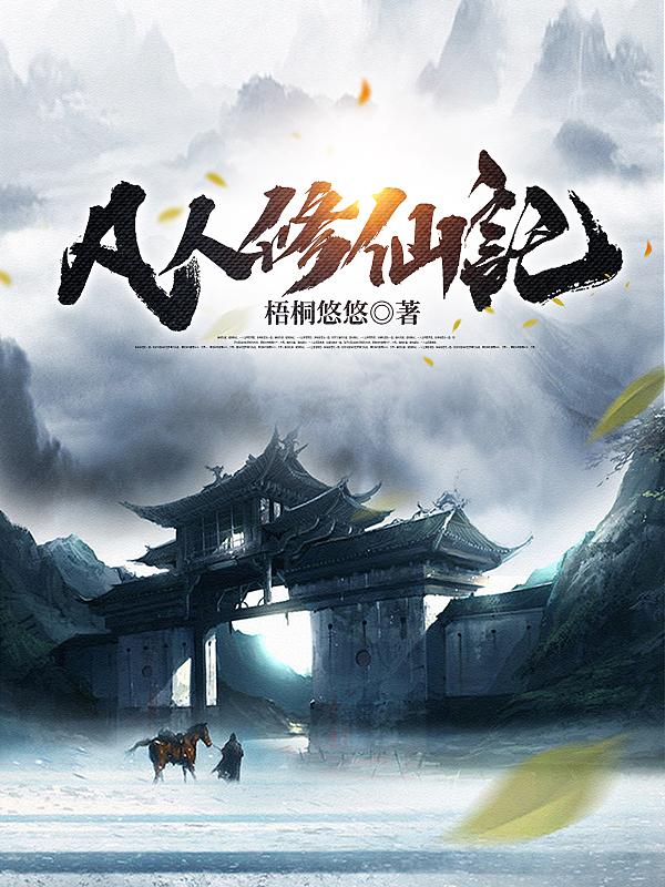 凡人修仙记短视频