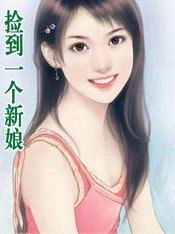 捡到一个女乞丐