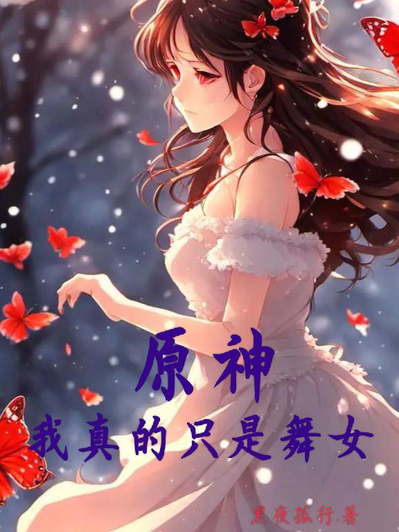 原神:我真的只是舞女漫画