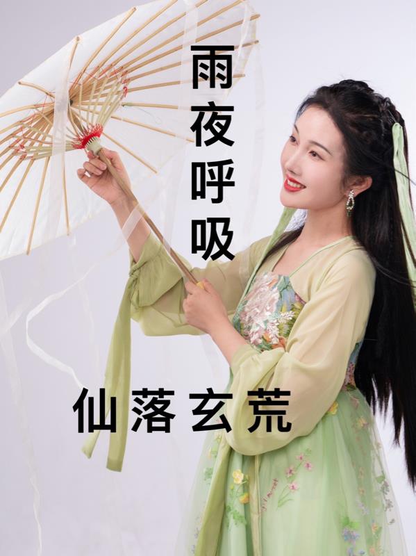 仙落卿怀逍遥红尘小说全文阅读