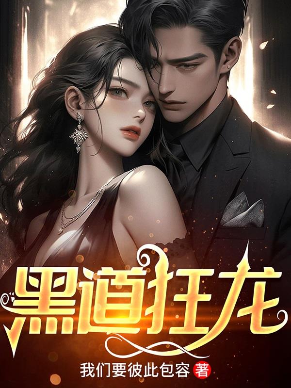 黑道狂少全文阅读目录