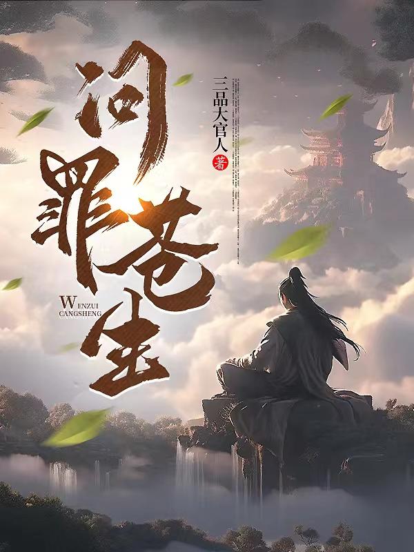 问天电视剧免费观看