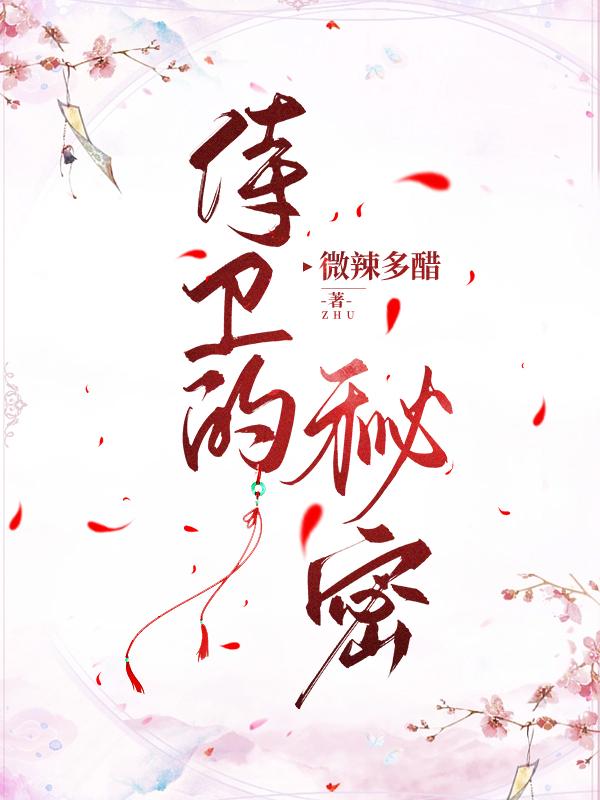 侍卫的用途