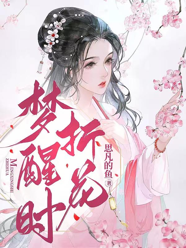 醒来折花含义